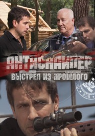 Антиснайпер 4: Выстрел из прошлого Антиснайпер 4: Выстрел из прошлого