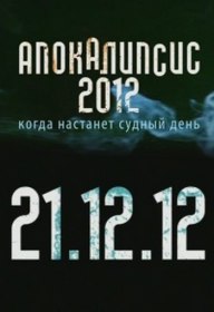 Апокалипсис 2012. Когда настанет судный день (2012) Апокалипсис 2012. Когда настанет судный день (2012)