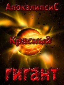 Апокалипсис. Красный гигант (2012) Апокалипсис. Красный гигант (2012)