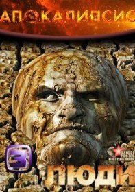 Апокалипсис / Люди (2012) Апокалипсис / Люди (2012)