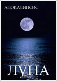 Апокалипсис. Луна Апокалипсис. Луна