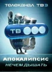 Апокалипсис. Нечем дышать (2010) Апокалипсис. Нечем дышать (2010)