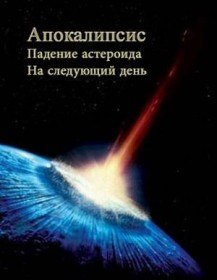 Апокалипсис. Падение астероида. На следующий день (2012) Апокалипсис. Падение астероида. На следующий день (2012)