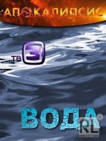 Апокалипсис. Вода (2012) Апокалипсис. Вода (2012)