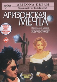 Аризонская мечта / Arizona Dream Аризонская мечта / Arizona Dream