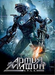 Армия машин / A.P.E.X. Армия машин / A.P.E.X.