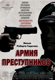 Армия преступников / The Army of Crime Армия преступников / The Army of Crime