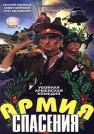 Армия спасения (2001) Армия спасения (2001)