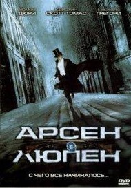 Арсен Люпен / Arsene Lupin Арсен Люпен / Arsene Lupin