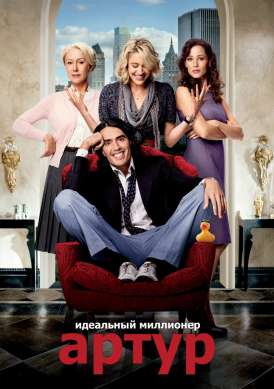 Артур. Идеальный миллионер / Arthur смотреть онлайн (2011) Артур. Идеальный миллионер / Arthur смотреть онлайн (2011)