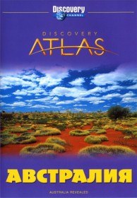 Атлас Дискавери: Австралия / Discovery Atlas: Australia Revealed (2006) Атлас Дискавери: Австралия / Discovery Atlas: Australia Revealed (2006)
