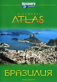 Атлас Дискавери: Бразилия / Discovery Atlas: Brazil Атлас Дискавери: Бразилия / Discovery Atlas: Brazil