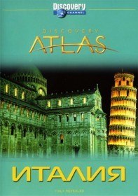 Атлас Дискавери: Италия / Discovery Atlas: Italy Revealed (2006) Атлас Дискавери: Италия / Discovery Atlas: Italy Revealed (2006)
