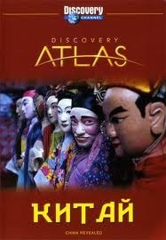 Атлас Дискавери: Китай / Discovery Atlas: China (2006) Атлас Дискавери: Китай / Discovery Atlas: China (2006)