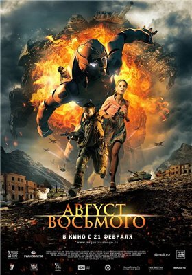 Август Восьмого смотреть онлайн (2012) Август Восьмого смотреть онлайн (2012)