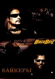 Байкеры / Biker Boyz Байкеры / Biker Boyz