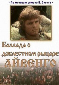 Баллада о доблестном рыцаре Айвенго (1982) Баллада о доблестном рыцаре Айвенго (1982)