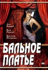 Бальное платье (2003) Бальное платье (2003)