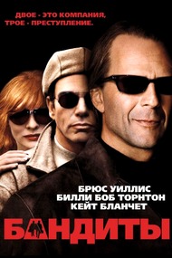 Бандиты / Bandits Бандиты / Bandits