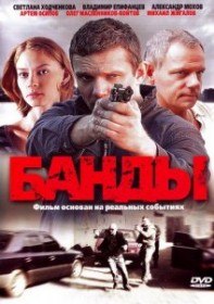 Банды. Любовь под запретом (12 серия) Банды. Любовь под запретом (12 серия)