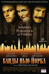 Банды Нью Йорка / Gangs of New York Банды Нью Йорка / Gangs of New York