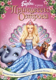 Барби в роли Принцессы Острова (Принцесса острова) / Barbie as the Island Princess (2007) Барби в роли Принцессы Острова (Принцесса острова) / Barbie as the Island Princess (2007)