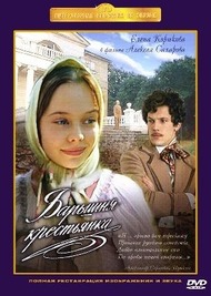 Барышня крестьянка Барышня крестьянка