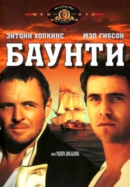 Баунти / The Bounty Баунти / The Bounty