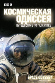 BBC: Космическая одиссея. Путешествие по галактике (2004) BBC: Космическая одиссея. Путешествие по галактике (2004)