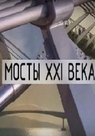 BBC. Мосты XXI века / BBC. The bridges in the 21st century BBC. Мосты XXI века / BBC. The bridges in the 21st century