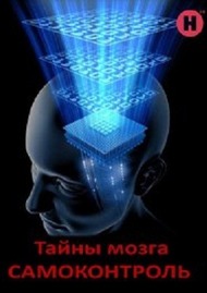 BBC: Тайны мозга. Самоконтроль / BBC: The Brain. A Secret History Mind Control BBC: Тайны мозга. Самоконтроль / BBC: The Brain. A Secret History Mind Control