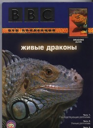 BBC: Живые драконы / Dragons Alive BBC: Живые драконы / Dragons Alive