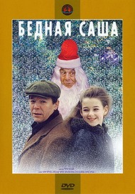 Бедная Саша Бедная Саша