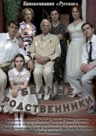 Бедные родственники (8 серия) Бедные родственники (8 серия)