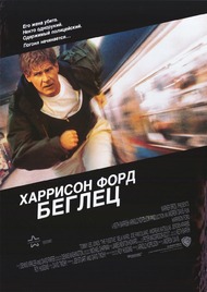 Беглец / The Fugitive Беглец / The Fugitive