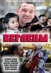 Беглецы Беглецы
