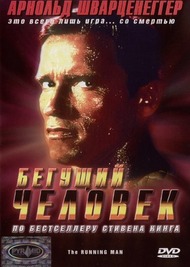Бегущий человек / The Running Man Бегущий человек / The Running Man