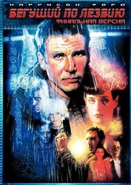 Бегущий по лезвию / Blade Runner Бегущий по лезвию / Blade Runner
