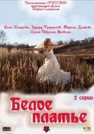 Белое платье Белое платье