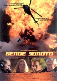Белое золото Белое золото