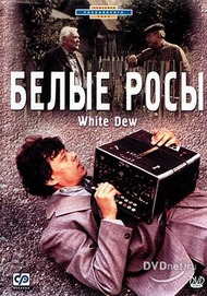 Белые росы Белые росы