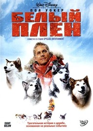 Белый плен / Eight Below Белый плен / Eight Below