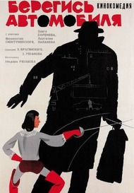 Берегись автомобиля Берегись автомобиля