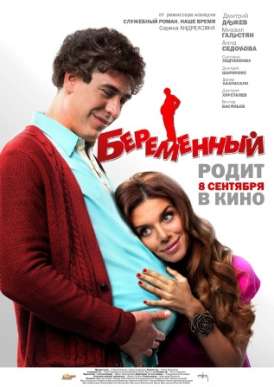 Беременный / Pregnant смотреть онлайн (2011) Беременный / Pregnant смотреть онлайн (2011)
