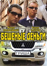 Бешеные деньги Бешеные деньги