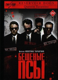 Бешеные псы / Reservoir Dogs Бешеные псы / Reservoir Dogs