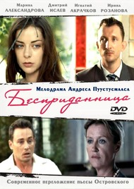 Бесприданница Бесприданница
