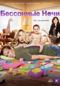 Бессонные ночи / Всю ночь напролет (1 сезон / 16 серия) Бессонные ночи / Всю ночь напролет (1 сезон / 16 серия)
