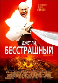 Бесстрашный / Huo Yuan Jia Бесстрашный / Huo Yuan Jia