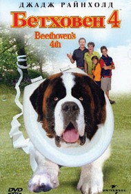 Бетховен 4 / Beethovens 4th Бетховен 4 / Beethovens 4th